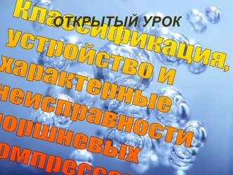 Презентация: Устройство поршневых компрессоров