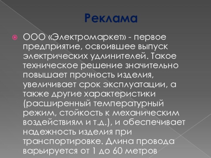 РекламаООО «Электромаркет» - первое предприятие, освоившее выпуск электрических удлинителей. Такое техническое решение