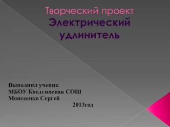 Презентация проекта по технологии Злектрический удлинитель