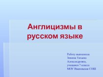 Презентация к исследовательской работе по теме Англицизмы в русском языке.