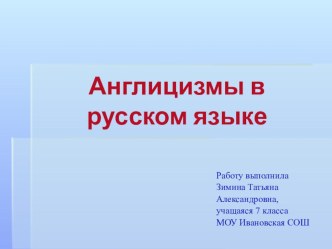 Презентация к исследовательской работе по теме Англицизмы в русском языке.