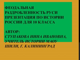 Презентация по истории России Феодальная раздробленность Руси ( 10 класс)