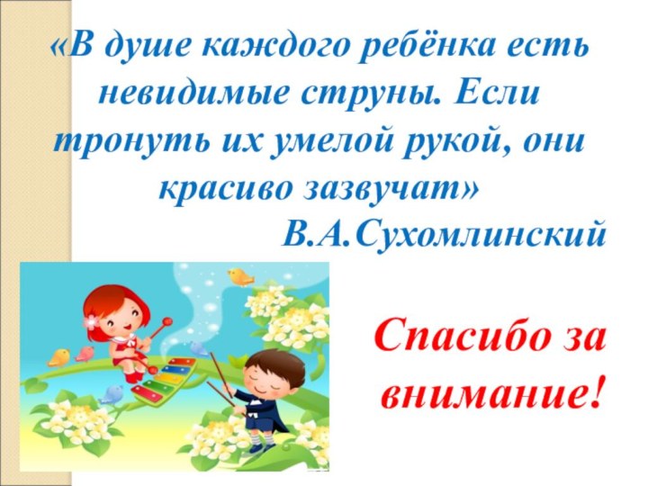 «В душе каждого ребёнка есть невидимые струны. Если тронуть их умелой рукой,