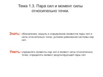 Электронное пособие по теме Пара сил и момент силы относительно точки