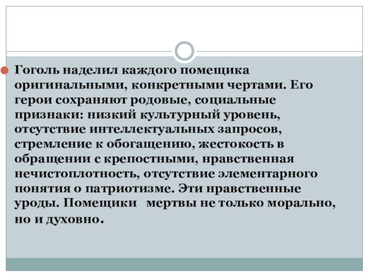 Гоголь наделил каждого помещика оригинальными, конкретными чертами. Его герои сохраняют родовые, социальные