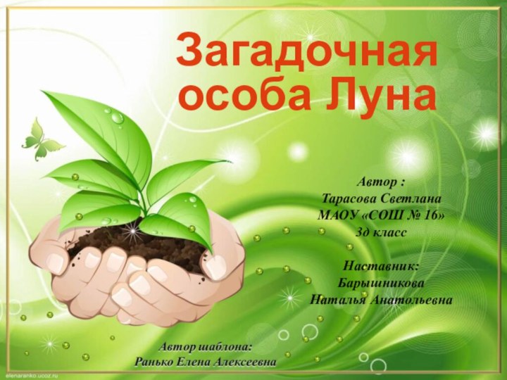 Загадочная особа ЛунаАвтор :Тарасова СветланаМАОУ «СОШ № 16»3д классНаставник:Барышникова Наталья Анатольевна