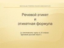 Презентация Речевой этикет к элективному курсу Деловой русский язык