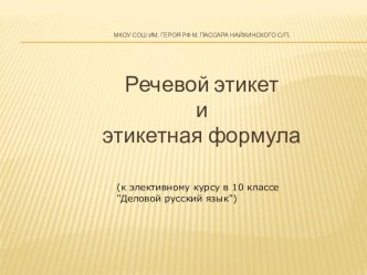 Презентация Речевой этикет к элективному курсу Деловой русский язык