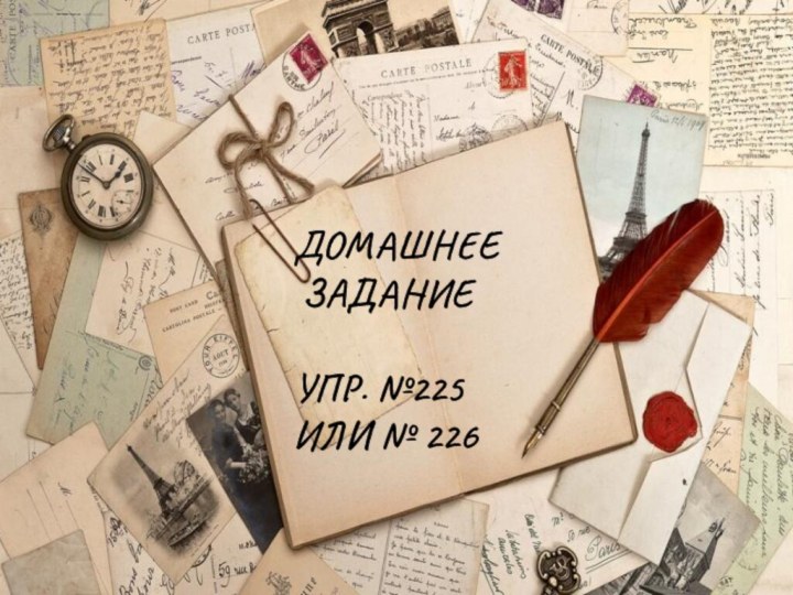 ДОМАШНЕЕ ЗАДАНИЕУПР. №225ИЛИ № 226