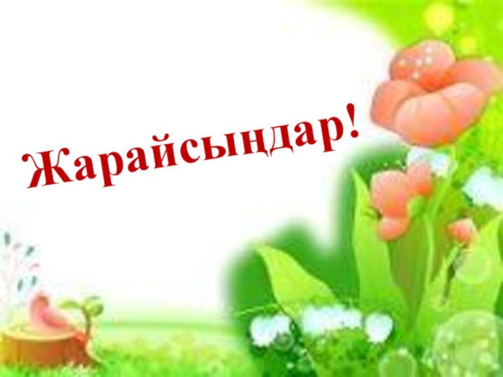 Жарайсыңдар!