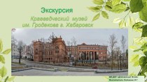 Экскурсия в краеведческий музей имени Н.И. Гродекова г. Хабаровск