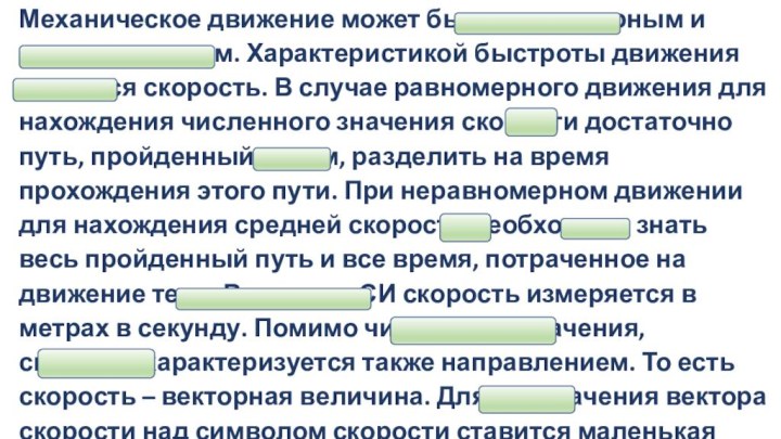 Механическое движение может быть равномерным и неравномерным. Характеристикой быстроты движения является скорость.