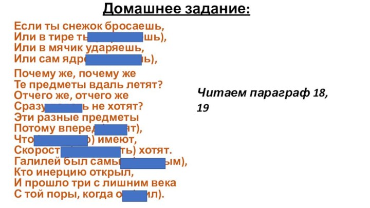 Домашнее задание:Если ты снежок бросаешь, Или в тире ты (стреляешь), Или в