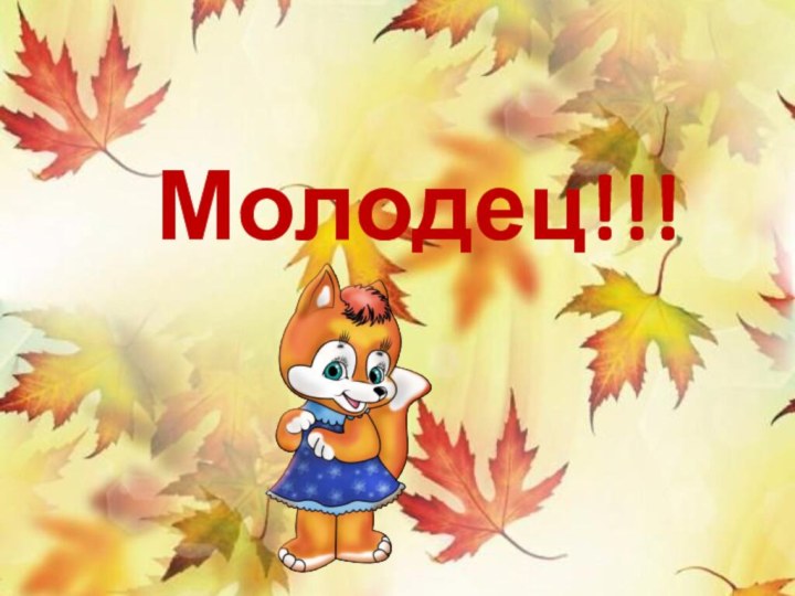 Молодец!!!