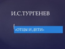 Спор о принципах (по роману И.С.Тургенева Отцы и дети