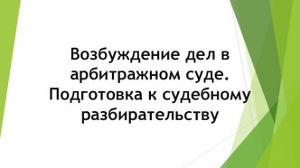 Презентация возбуждение дел в арбитражном суде