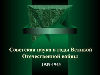 Презентация 11 класс Культура в годы Великой Отечественной войны