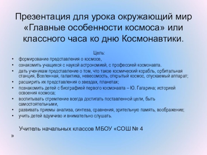 Презентация для урока окружающий мир «Главные особенности космоса» или классного часа ко