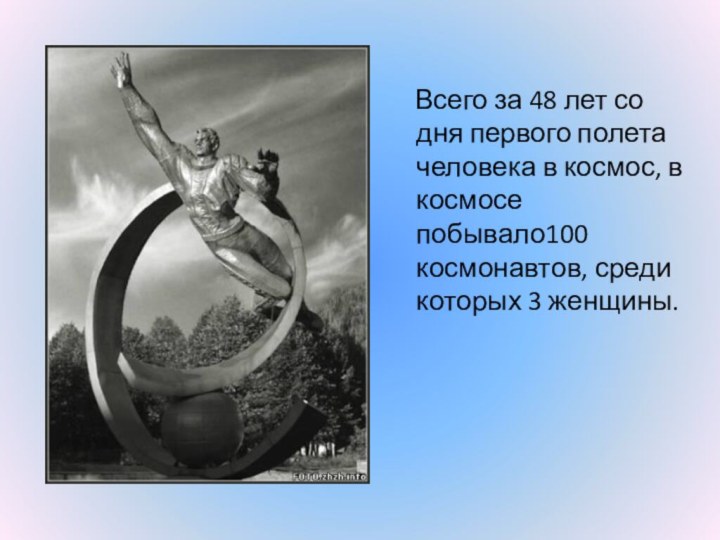 Всего за 48 лет со дня первого полета человека в