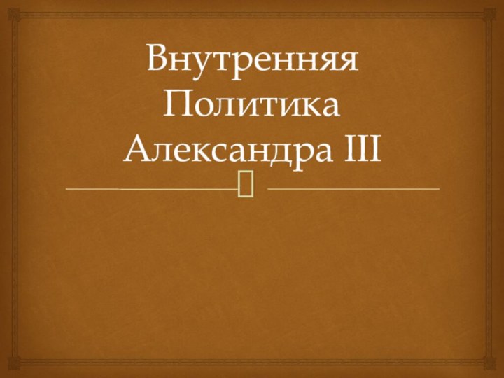 Внутренняя Политика Александра III