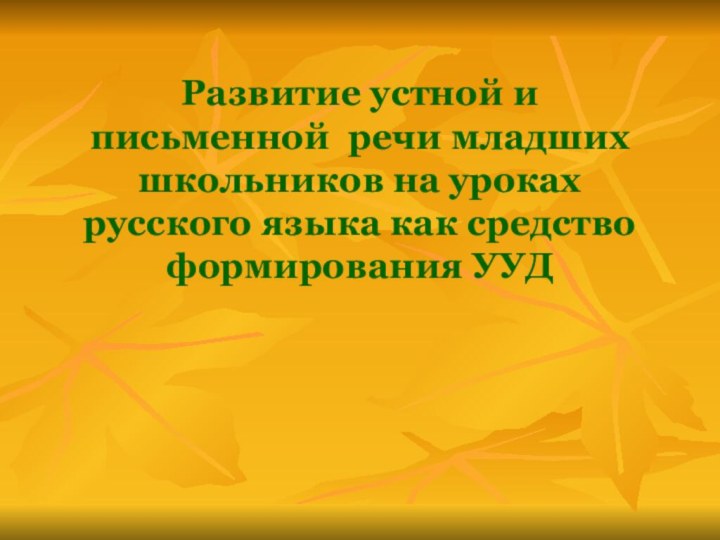 Развитие устной и письменной речи младших школьников на уроках русского языка как