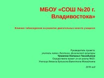 Презентация проектаВлияние табакокурения на развитие двигательных качеств