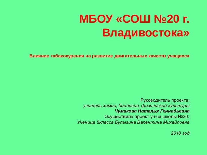 МБОУ «СОШ №20 г.  Владивостока»