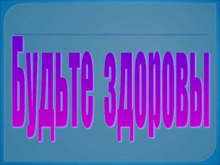 Будьте здоровы