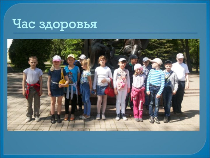 Час здоровья