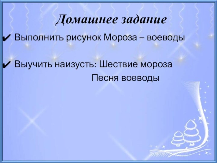 Домашнее заданиеВыполнить рисунок Мороза – воеводыВыучить наизусть: Шествие мороза