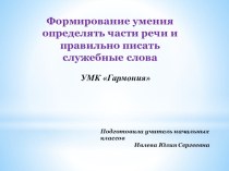 Презентация к уроку русского языка на тему Формирование умения определять части речи и писать служебные слова (3 класс)