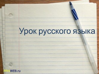 Презентация по русскому языку на тему Падеж имён существительных 5 класс