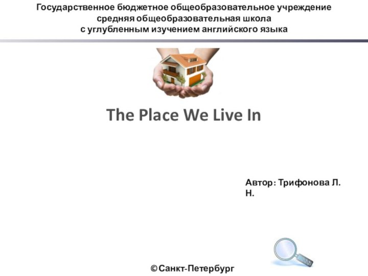 Государственное бюджетное общеобразовательное учреждение средняя общеобразовательная школас углубленным изучением английского языка©Санкт-ПетербургThe Place