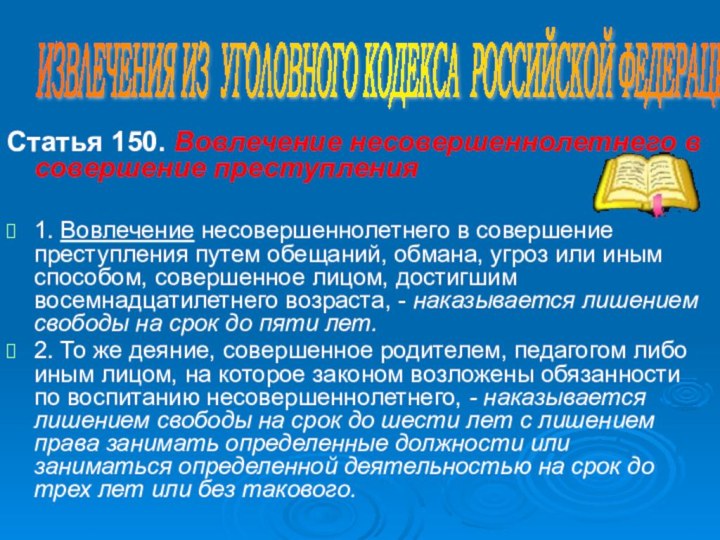 Статья 150. Вовлечение несовершеннолетнего в совершение преступления1. Вовлечение несовершеннолетнего в совершение преступления