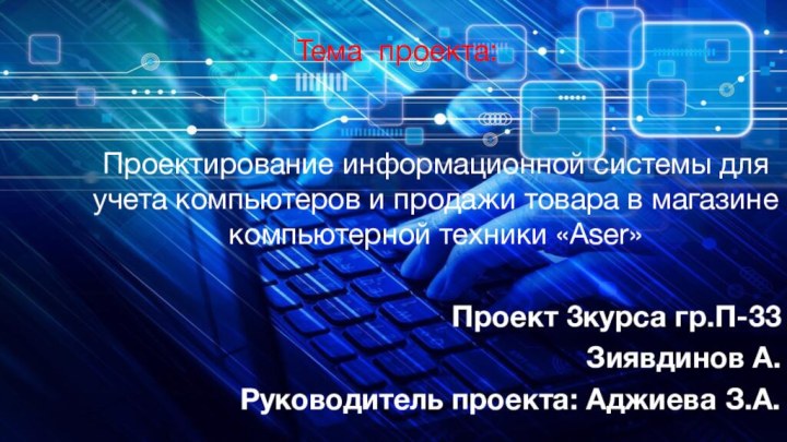 Тема проекта: Проектирование информационной системы для учета компьютеров и продажи товара в