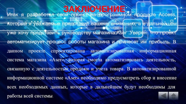 ЗАКЛЮЧЕНИЕ Итак я разработал свой проект на программном продукте Access, который я