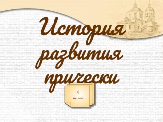 История развития прически -презентация для 6 класса