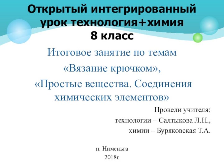 Итоговое занятие по темам «Вязание крючком», «Простые вещества. Соединения химических элементов»Провели учителя:технологии