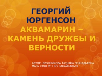 Презентация по Забайкаловедению на тему Аквамарин - камень дружбы и верности