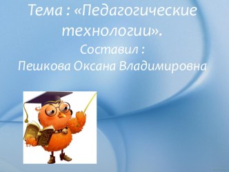 :Педагогические технологии