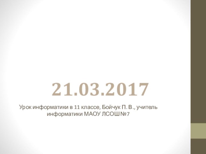 Урок информатики в 11 классе, Бойчук П. В., учитель информатики МАОУ ЛСОШ №7