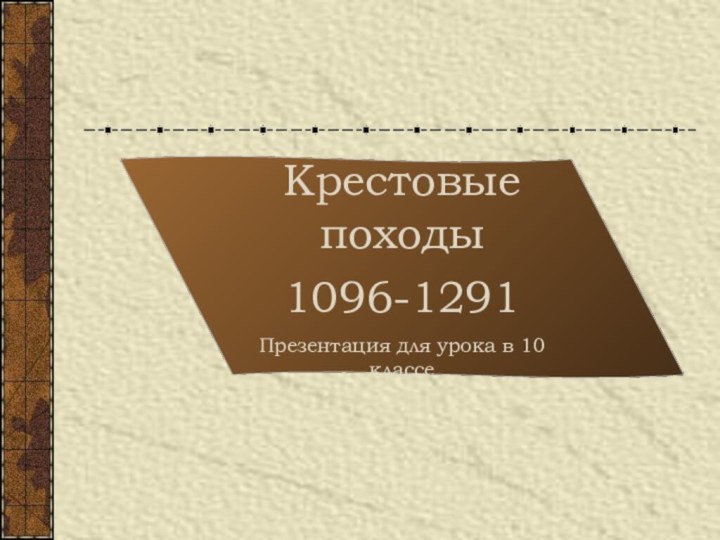 Крестовые походы 1096-1291Презентация для урока в 10 классе