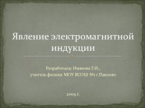 Презентация по физике на тему Явление электромагнитной индуции