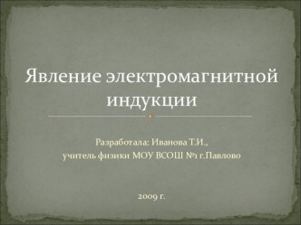 Презентация по физике на тему Явление электромагнитной индуции