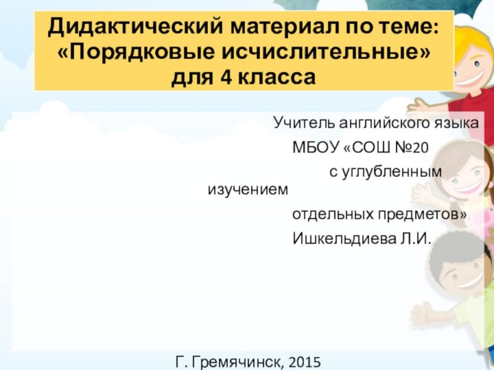 Дидактический материал по теме: «Порядковые исчислительные»  для 4 классаУчитель английского языка