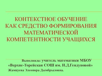 Презентация Контекстное обучение как средство формирования математической компетентности учащихся