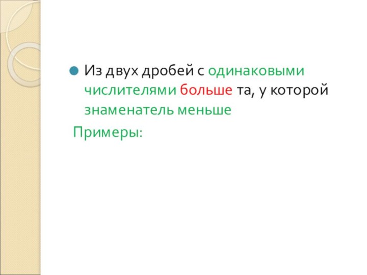 Из двух дробей с одинаковыми числителями больше та, у которой знаменатель меньшеПримеры: