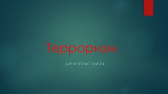 Терроризм - угроза населению