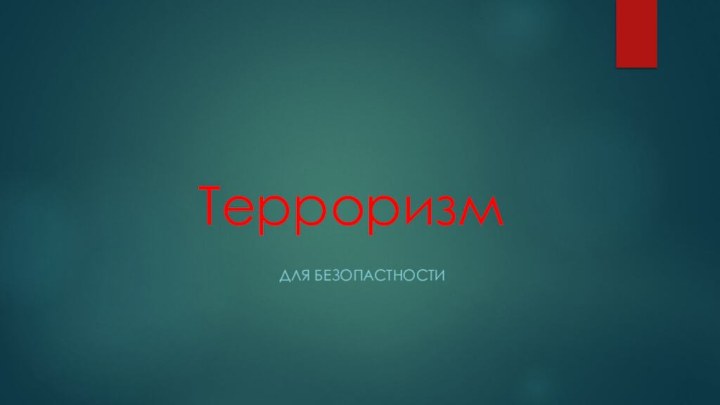 ТерроризмДля безопастности