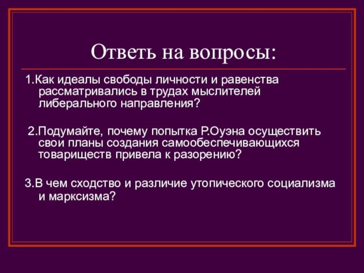 Ответь на вопросы:1.Как идеалы свободы личности и равенства рассматривались в трудах мыслителей